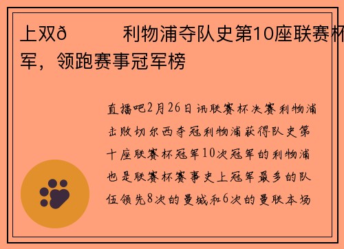 上双🏆利物浦夺队史第10座联赛杯冠军，领跑赛事冠军榜
