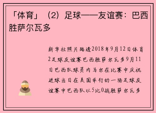 「体育」（2）足球——友谊赛：巴西胜萨尔瓦多