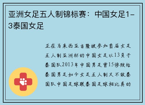 亚洲女足五人制锦标赛：中国女足1-3泰国女足