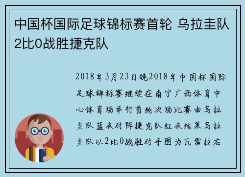中国杯国际足球锦标赛首轮 乌拉圭队2比0战胜捷克队