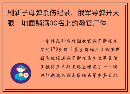 刷新子母弹杀伤纪录，俄军导弹开天眼：地面躺满30名北约教官尸体