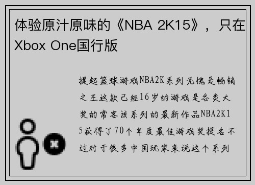 体验原汁原味的《NBA 2K15》，只在Xbox One国行版