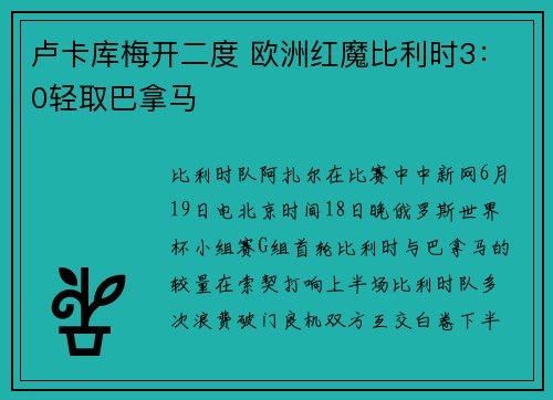 卢卡库梅开二度 欧洲红魔比利时3：0轻取巴拿马