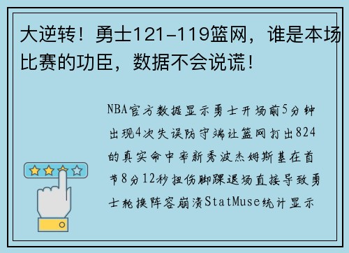大逆转！勇士121-119篮网，谁是本场比赛的功臣，数据不会说谎！