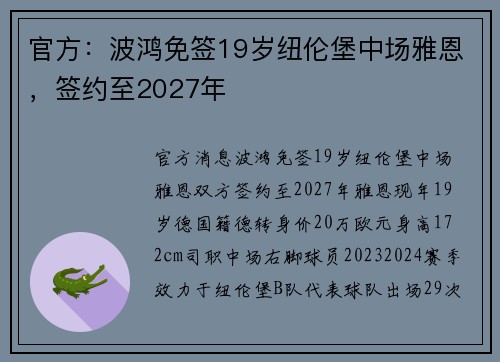 官方：波鸿免签19岁纽伦堡中场雅恩，签约至2027年