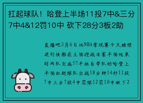 扛起球队！哈登上半场11投7中&三分7中4&12罚10中 砍下28分3板2助
