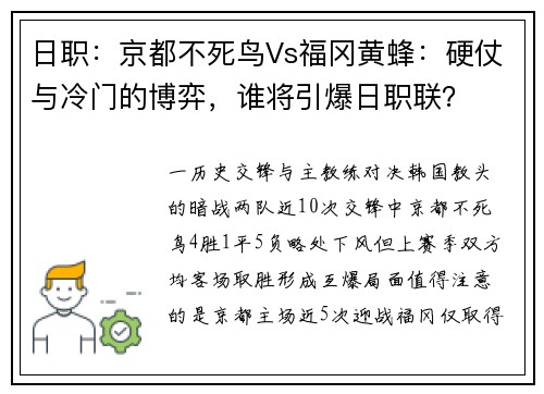 日职：京都不死鸟Vs福冈黄蜂：硬仗与冷门的博弈，谁将引爆日职联？