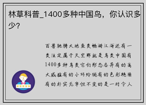 林草科普_1400多种中国鸟，你认识多少？