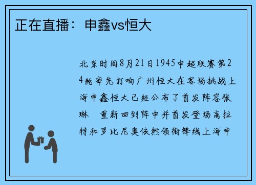 正在直播：申鑫vs恒大