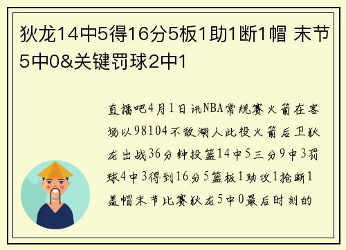 狄龙14中5得16分5板1助1断1帽 末节5中0&关键罚球2中1