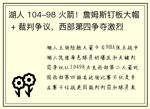 湖人 104-98 火箭！詹姆斯钉板大帽 + 裁判争议，西部第四争夺激烈