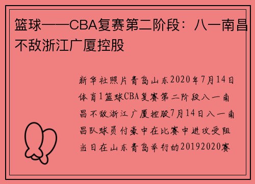 篮球——CBA复赛第二阶段：八一南昌不敌浙江广厦控股