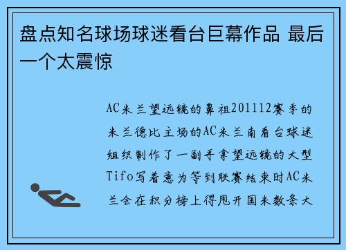 盘点知名球场球迷看台巨幕作品 最后一个太震惊