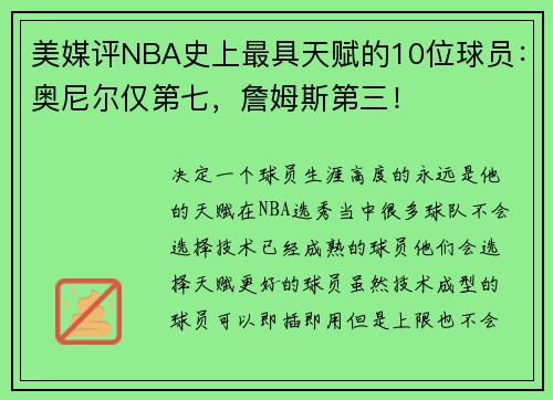 美媒评NBA史上最具天赋的10位球员：奥尼尔仅第七，詹姆斯第三！