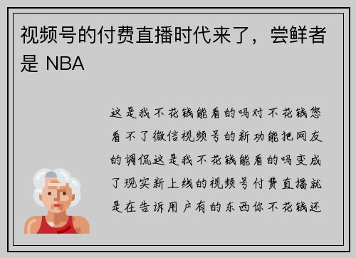 视频号的付费直播时代来了，尝鲜者是 NBA