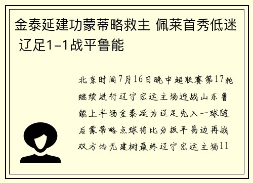 金泰延建功蒙蒂略救主 佩莱首秀低迷 辽足1-1战平鲁能