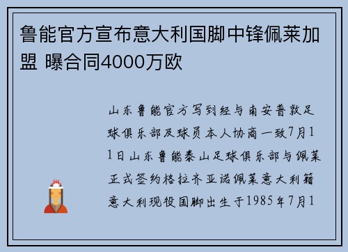 鲁能官方宣布意大利国脚中锋佩莱加盟 曝合同4000万欧