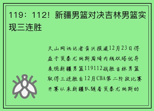 119：112！新疆男篮对决吉林男篮实现三连胜