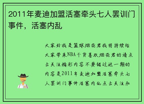 2011年麦迪加盟活塞牵头七人罢训门事件，活塞内乱