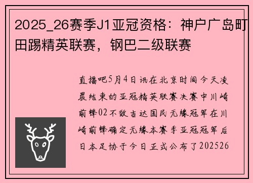 2025_26赛季J1亚冠资格：神户广岛町田踢精英联赛，钢巴二级联赛