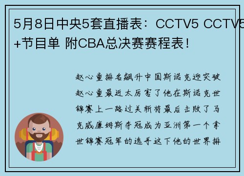 5月8日中央5套直播表：CCTV5 CCTV5+节目单 附CBA总决赛赛程表！
