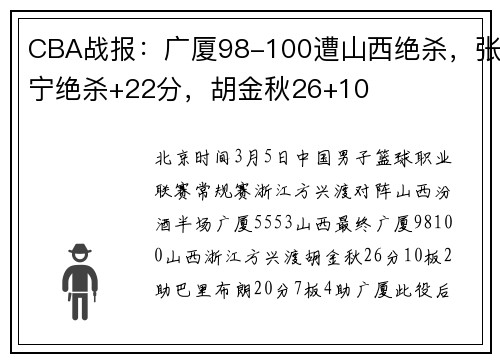 CBA战报：广厦98-100遭山西绝杀，张宁绝杀+22分，胡金秋26+10