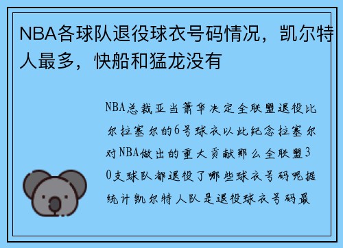NBA各球队退役球衣号码情况，凯尔特人最多，快船和猛龙没有