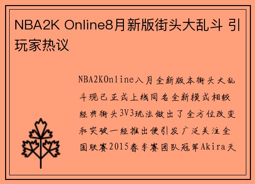 NBA2K Online8月新版街头大乱斗 引玩家热议