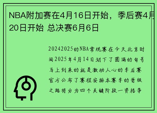 NBA附加赛在4月16日开始，季后赛4月20日开始 总决赛6月6日