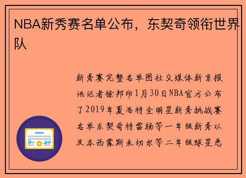 NBA新秀赛名单公布，东契奇领衔世界队