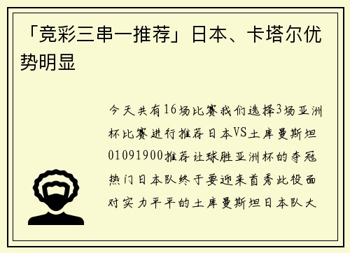 「竞彩三串一推荐」日本、卡塔尔优势明显