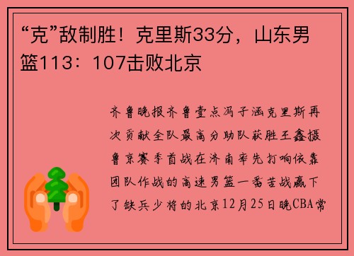 “克”敌制胜！克里斯33分，山东男篮113：107击败北京