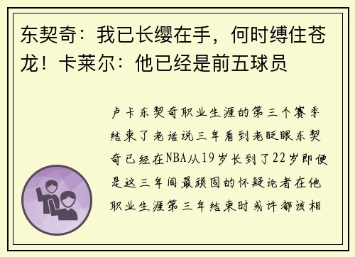 东契奇：我已长缨在手，何时缚住苍龙！卡莱尔：他已经是前五球员