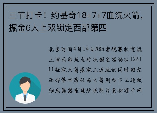 三节打卡！约基奇18+7+7血洗火箭，掘金6人上双锁定西部第四
