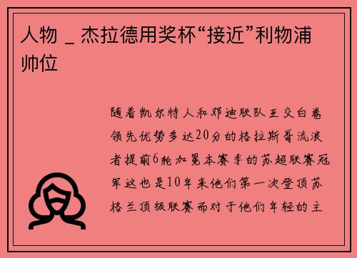 人物 _ 杰拉德用奖杯“接近”利物浦帅位