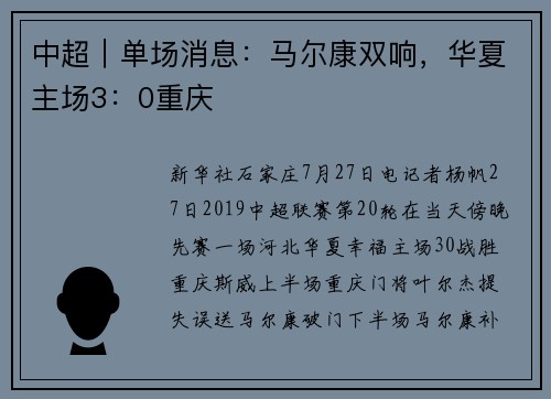 中超｜单场消息：马尔康双响，华夏主场3：0重庆