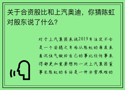 关于合资股比和上汽奥迪，你猜陈虹对股东说了什么？