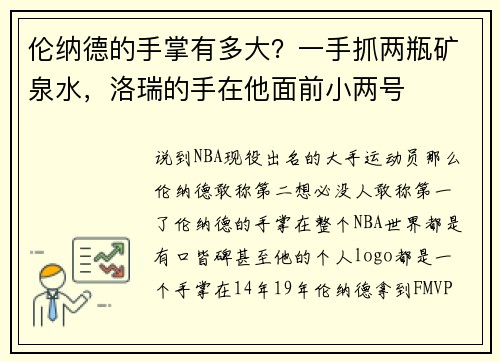 伦纳德的手掌有多大？一手抓两瓶矿泉水，洛瑞的手在他面前小两号