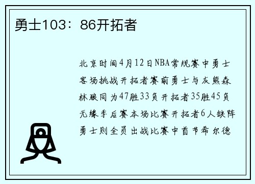 勇士103：86开拓者