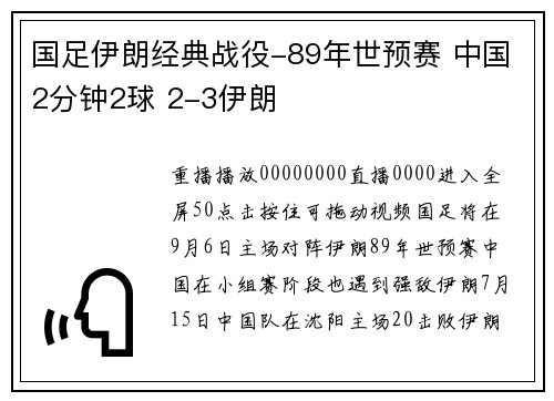 国足伊朗经典战役-89年世预赛 中国2分钟2球 2-3伊朗