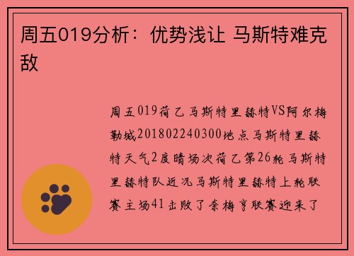 周五019分析：优势浅让 马斯特难克敌