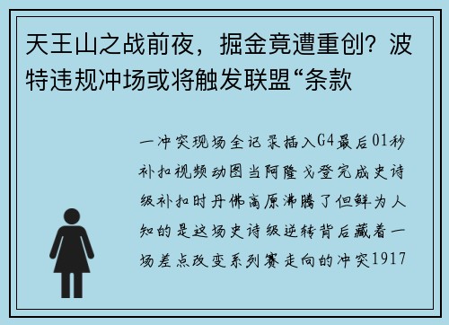 天王山之战前夜，掘金竟遭重创？波特违规冲场或将触发联盟“条款