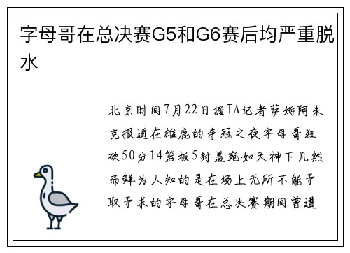字母哥在总决赛G5和G6赛后均严重脱水