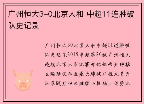 广州恒大3-0北京人和 中超11连胜破队史记录