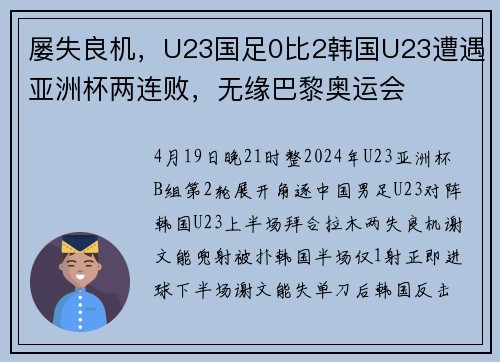 屡失良机，U23国足0比2韩国U23遭遇亚洲杯两连败，无缘巴黎奥运会