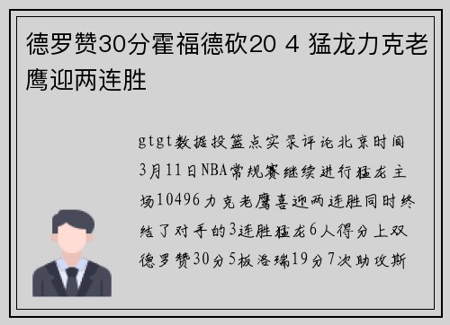 德罗赞30分霍福德砍20 4 猛龙力克老鹰迎两连胜