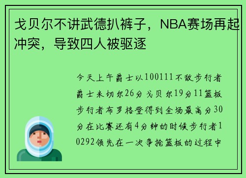 戈贝尔不讲武德扒裤子，NBA赛场再起冲突，导致四人被驱逐