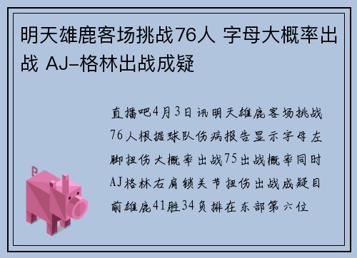 明天雄鹿客场挑战76人 字母大概率出战 AJ-格林出战成疑