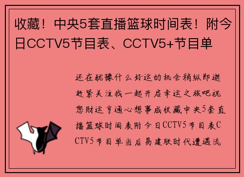 收藏！中央5套直播篮球时间表！附今日CCTV5节目表、CCTV5+节目单