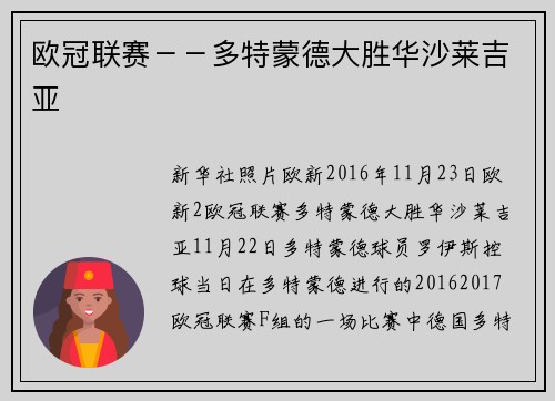 欧冠联赛－－多特蒙德大胜华沙莱吉亚